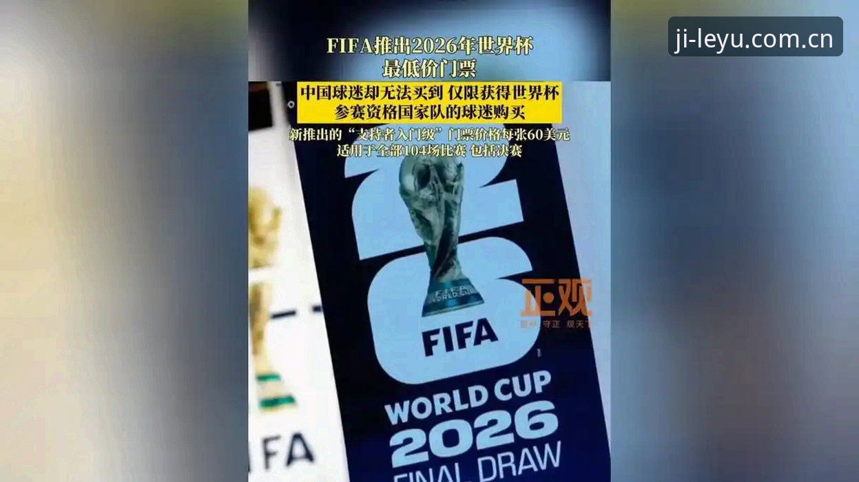 2026YUMA极致乐享 2026世界杯观赛困局深度分析:签证危机如何影响全球球迷的极致乐享体验